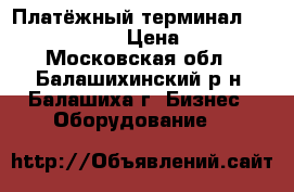 Платёжный терминал verifone VX 670 › Цена ­ 22 000 - Московская обл., Балашихинский р-н, Балашиха г. Бизнес » Оборудование   